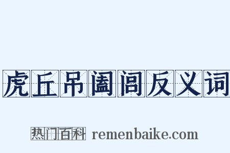 虎丘吊阖闾反义词是什么意思的图片